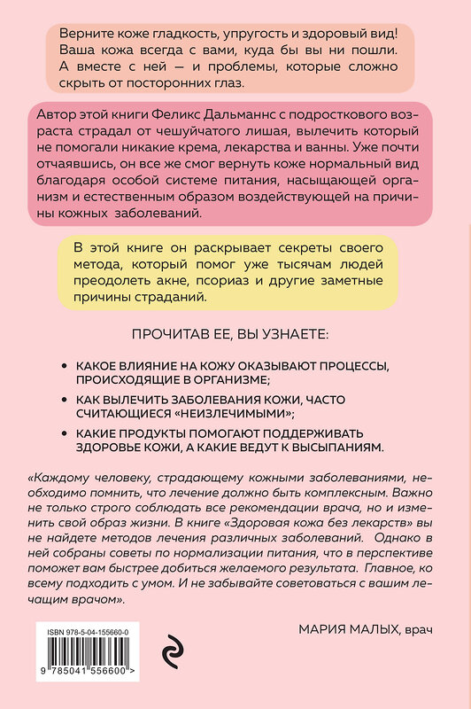 Эксмо Феликс Дальманнс "Здоровая кожа без лекарств. Как покончить с недостатками во внешности, изменив привычки питания" 349871 978-5-04-155660-0 