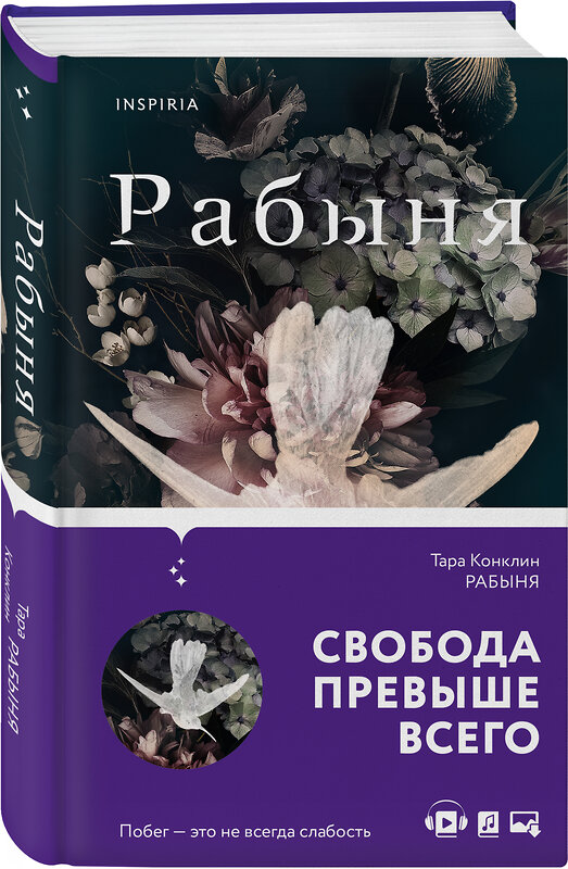 Эксмо Тара Конклин "Рабыня" 349881 978-5-04-117793-5 