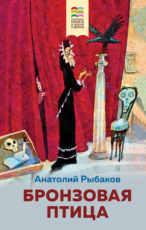 Эксмо Анатолий Рыбаков "Бронзовая птица (с иллюстрациями)" 349889 978-5-04-120201-9 