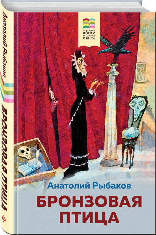 Эксмо Анатолий Рыбаков "Бронзовая птица (с иллюстрациями)" 349889 978-5-04-120201-9 