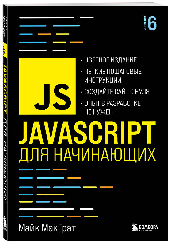 Эксмо Майк МакГрат "JavaScript для начинающих. 6-е издание" 349894 978-5-04-121621-4 