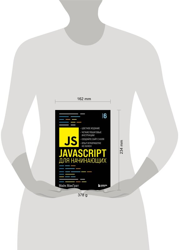 Эксмо Майк МакГрат "JavaScript для начинающих. 6-е издание" 349894 978-5-04-121621-4 