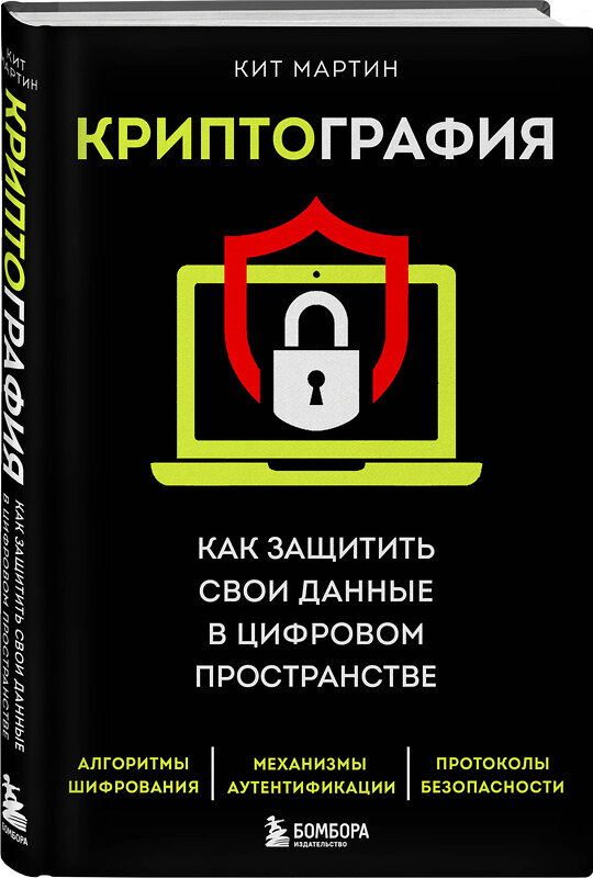 Эксмо Кит Мартин "Криптография. Как защитить свои данные в цифровом пространстве" 349901 978-5-04-121619-1 