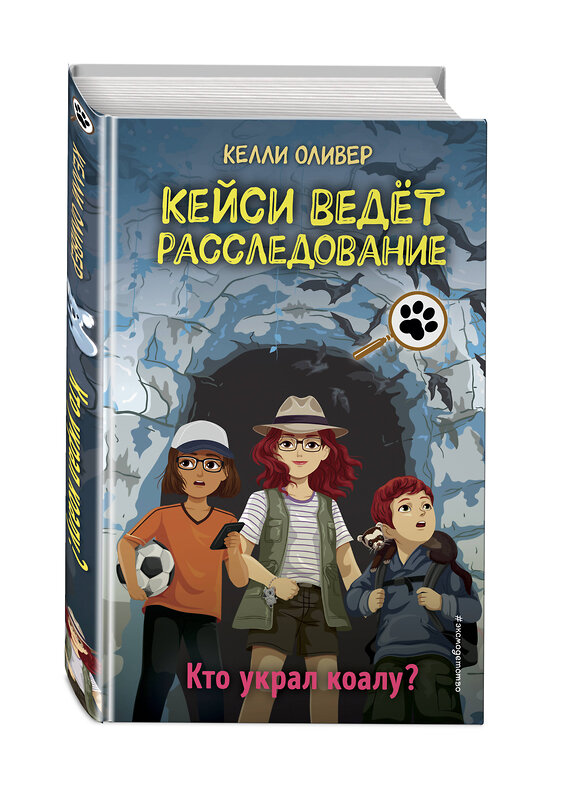 Эксмо Келли Оливер "Кто украл коалу? (выпуск 3)" 349904 978-5-04-121639-9 