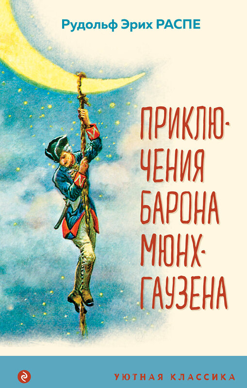 Эксмо Рудольф Эрих Распе "Приключения барона Мюнхгаузена (с иллюстрациями)" 349914 978-5-04-119153-5 