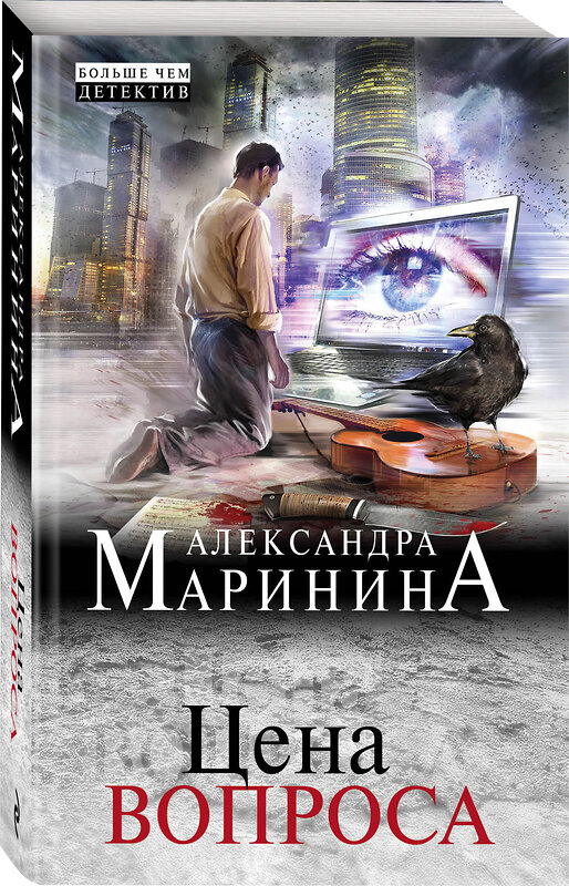 Эксмо Александра Маринина "Цена вопроса" 349919 978-5-04-121150-9 