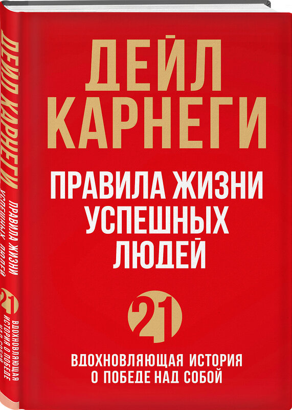 Эксмо Дейл Карнеги "Правила жизни успешных людей. 21 вдохновляющая история о победе над собой (красная обложка)" 349925 978-5-04-121664-1 