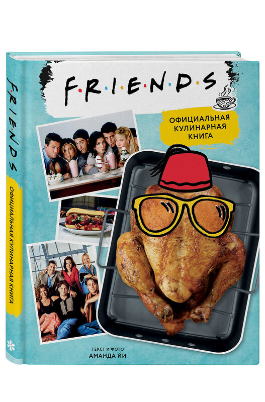 Эксмо Аманда Йи "Friends. Официальная кулинарная книга" 349928 978-5-04-121670-2 