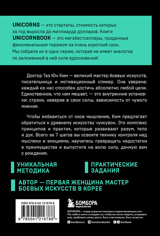 Эксмо Таэ Юн Ким "Иди туда, где трудно. 7 шагов для обретения внутренней силы" 349932 978-5-04-121678-8 