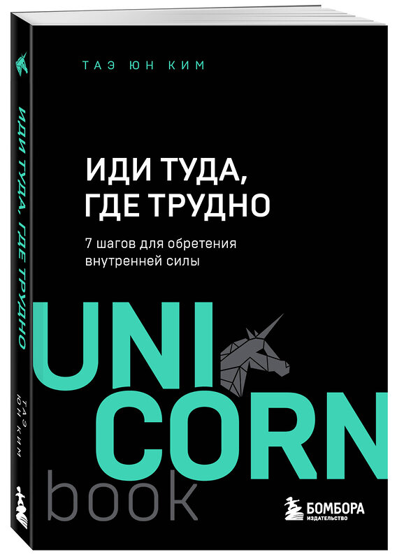 Эксмо Таэ Юн Ким "Иди туда, где трудно. 7 шагов для обретения внутренней силы" 349932 978-5-04-121678-8 