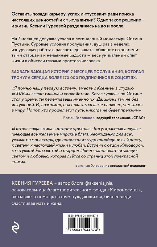 Эксмо Ксения Гуреева "Оптина звала. 7 месяцев, которые подарили жизни новый смысл" 349935 978-5-04-154487-4 