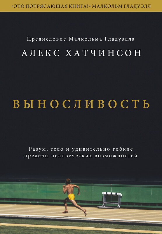 Эксмо Алекс Хатчинсон "Выносливость. Разум, тело и удивительно гибкие пределы человеческих возможностей" 349936 978-5-00195-779-9 