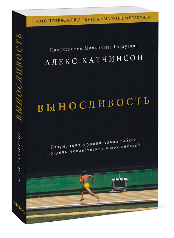 Эксмо Алекс Хатчинсон "Выносливость. Разум, тело и удивительно гибкие пределы человеческих возможностей" 349936 978-5-00195-779-9 