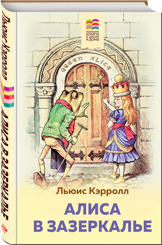 Эксмо Льюис Кэрролл "Алиса в Зазеркалье (с иллюстрациями)" 349937 978-5-04-112390-1 