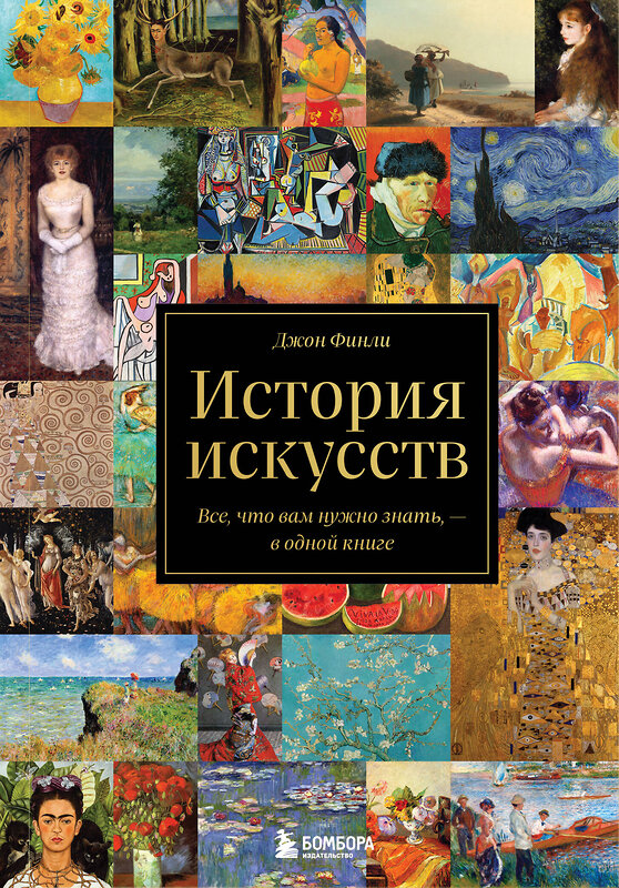 Эксмо Джон Финли "История искусств. Все, что вам нужно знать, — в одной книге" 349944 978-5-04-165448-1 