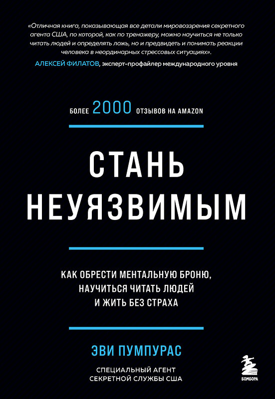 Эксмо Эви Пумпурас "Стань неуязвимым. Как обрести ментальную броню, научиться читать людей и жить без страха" 349945 978-5-04-121756-3 