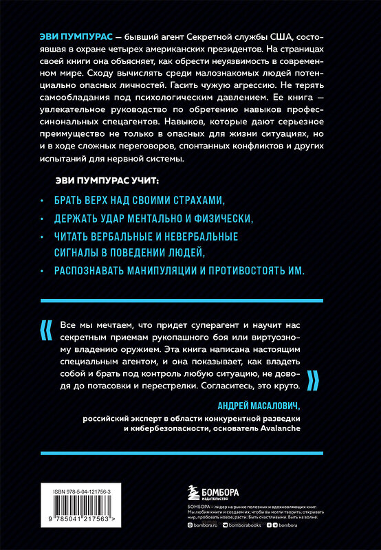 Эксмо Эви Пумпурас "Стань неуязвимым. Как обрести ментальную броню, научиться читать людей и жить без страха" 349945 978-5-04-121756-3 