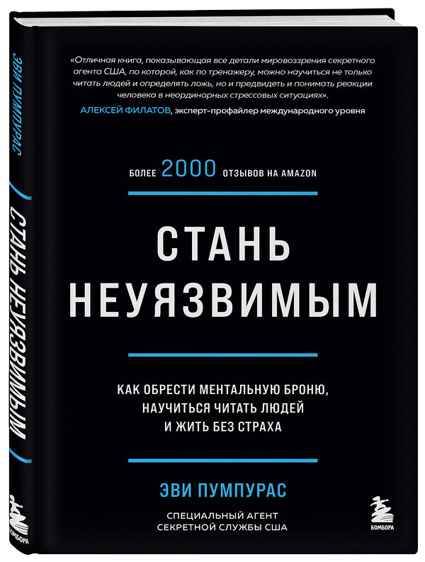 Эксмо Эви Пумпурас "Стань неуязвимым. Как обрести ментальную броню, научиться читать людей и жить без страха" 349945 978-5-04-121756-3 