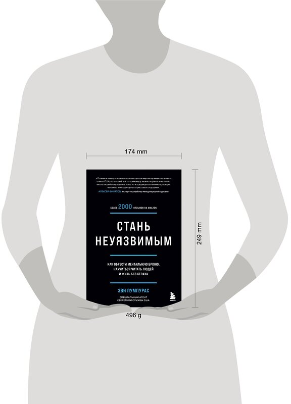 Эксмо Эви Пумпурас "Стань неуязвимым. Как обрести ментальную броню, научиться читать людей и жить без страха" 349945 978-5-04-121756-3 