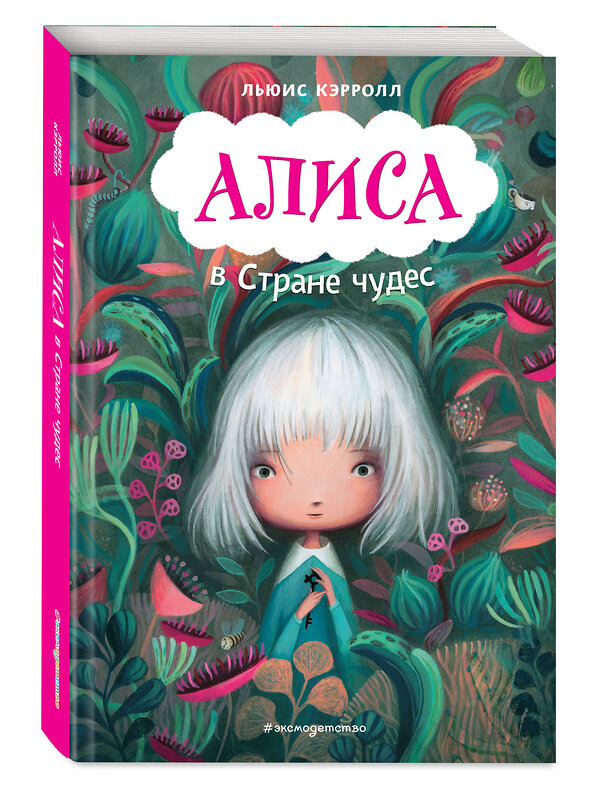 Эксмо Льюис Кэрролл "Алиса в Стране чудес (ил. В. Докампо)" 349946 978-5-04-121703-7 