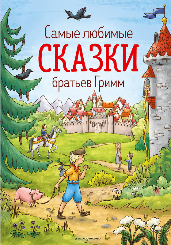 Эксмо Гримм В. и Я. "Самые любимые сказки братьев Гримм (ил. Л. Лаубер) (ст. изд.)" 349948 978-5-04-121698-6 