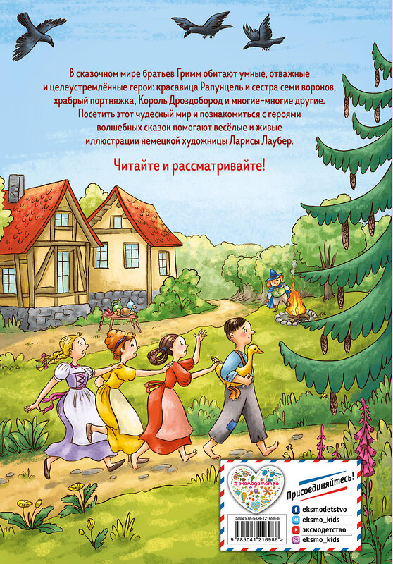 Эксмо Гримм В. и Я. "Самые любимые сказки братьев Гримм (ил. Л. Лаубер) (ст. изд.)" 349948 978-5-04-121698-6 