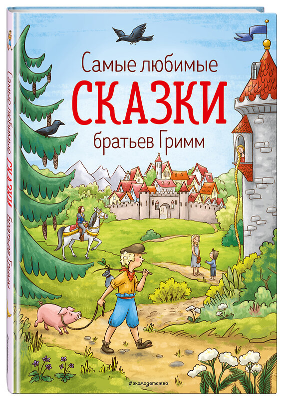 Эксмо Гримм В. и Я. "Самые любимые сказки братьев Гримм (ил. Л. Лаубер) (ст. изд.)" 349948 978-5-04-121698-6 