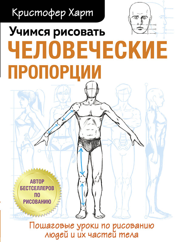 Эксмо Кристофер Харт "Учимся рисовать человеческие пропорции" 349950 978-5-04-123001-2 