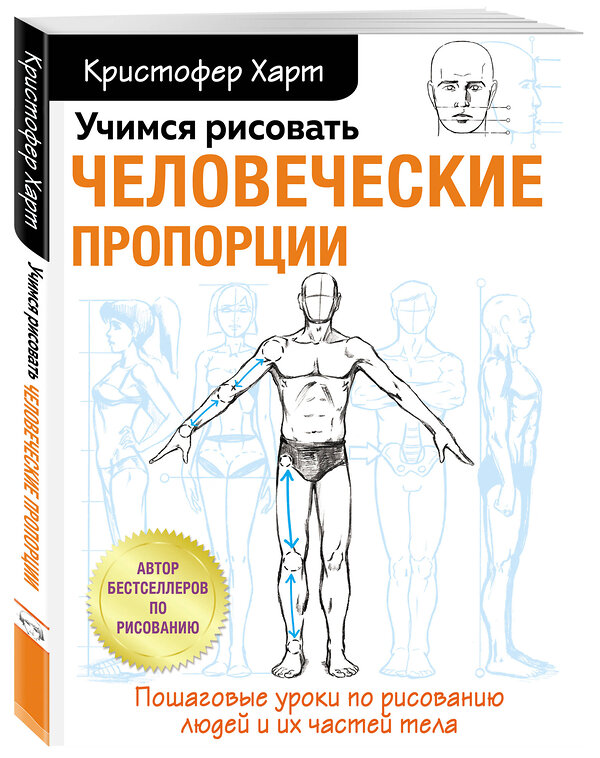 Эксмо Кристофер Харт "Учимся рисовать человеческие пропорции" 349950 978-5-04-123001-2 