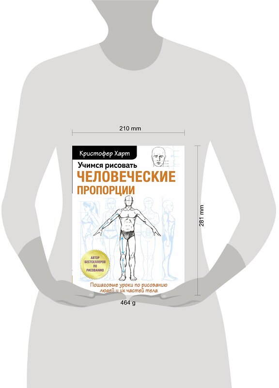 Эксмо Кристофер Харт "Учимся рисовать человеческие пропорции" 349950 978-5-04-123001-2 