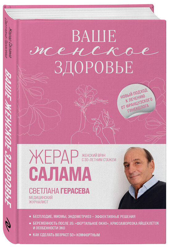 Эксмо Жерар Салама, Светлана Герасева "Ваше женское здоровье. Новый подход к лечению от французского гинеколога" 349952 978-5-04-157365-2 