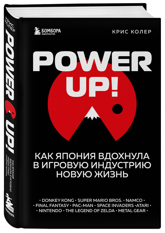 Эксмо Крис Колер "Power Up! Как Япония вдохнула в игровую индустрию новую жизнь" 349958 978-5-04-121761-7 