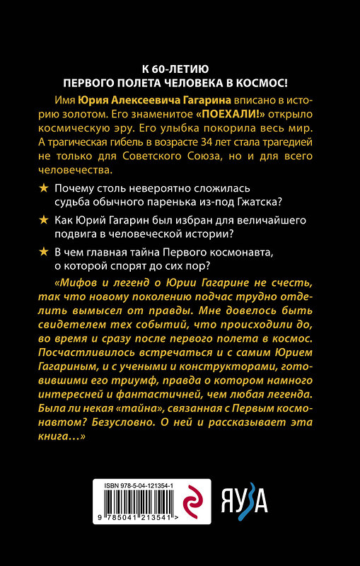 Эксмо Владимир Губарев "Гагарин. Мифы и правда о Первом космонавте" 349966 978-5-04-121354-1 