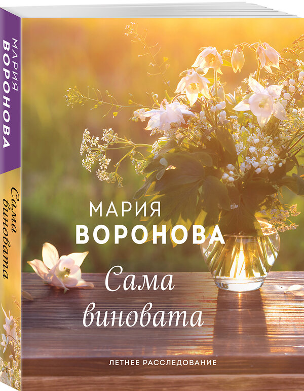 Эксмо Мария Воронова "Сама виновата" 349979 978-5-04-119809-1 