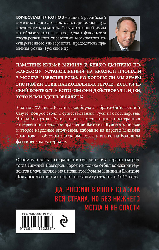 Эксмо Вячеслав Никонов "1612-й. Как Нижний Новгород Россию спасал" 349981 978-5-04-119328-7 