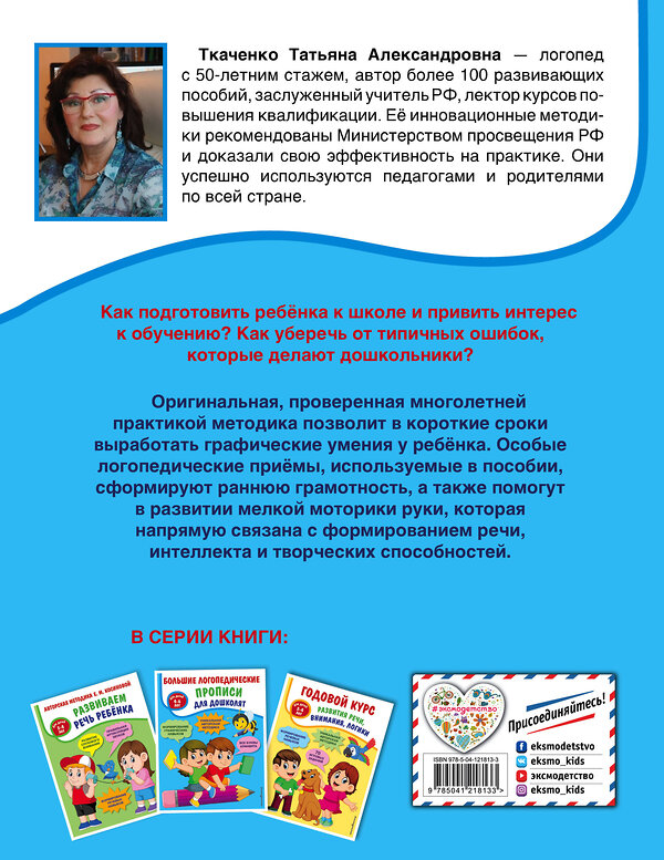 Эксмо Т. А. Ткаченко "Большие логопедические прописи для дошколят: для детей 4-6 лет" 349986 978-5-04-121813-3 