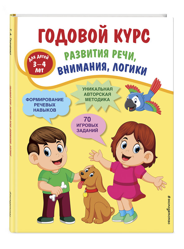 Эксмо Т. А. Ткаченко "Годовой курс развития речи, внимания, логики: для детей 3-4 лет" 349991 978-5-04-121810-2 