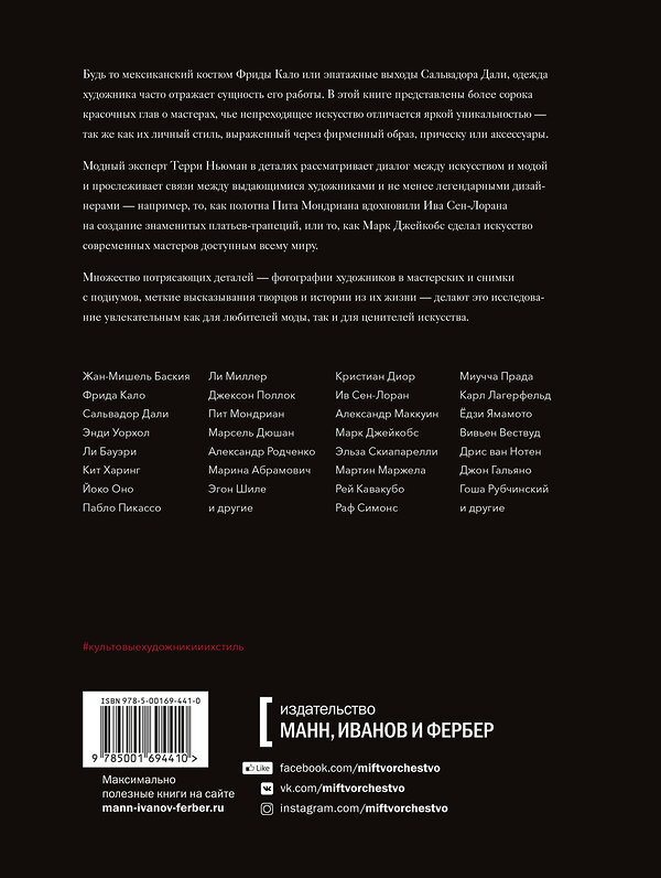 Эксмо Терри Ньюман "Культовые художники и их стиль. Как гении искусства и моды вдохновляли друг друга" 349996 978-5-00169-441-0 