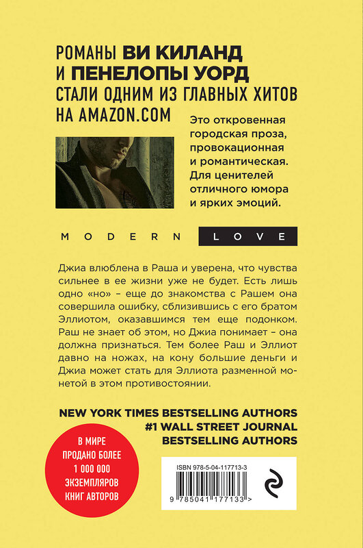 Эксмо Ви Киланд, Пенелопа Уорд "Мятежное сердце (#2)" 349997 978-5-04-117713-3 