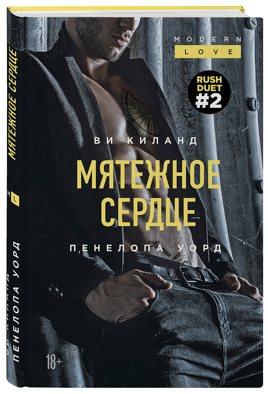 Эксмо Ви Киланд, Пенелопа Уорд "Мятежное сердце (#2)" 349997 978-5-04-117713-3 