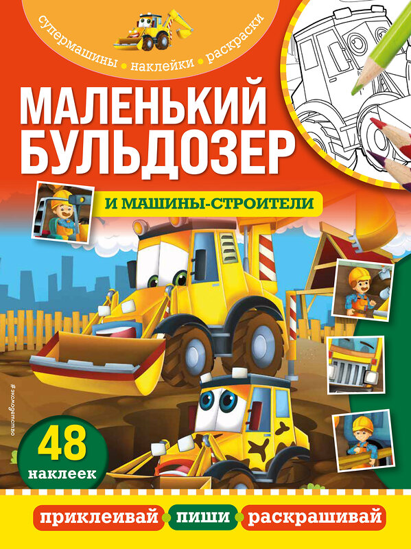 Эксмо "Маленький бульдозер и машины-строители" 350010 978-5-04-121877-5 