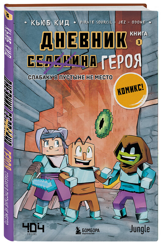 Эксмо Кьюб Кид "Дневник героя. Слабаку в пустыне не место. Книга 3" 350031 978-5-04-121921-5 