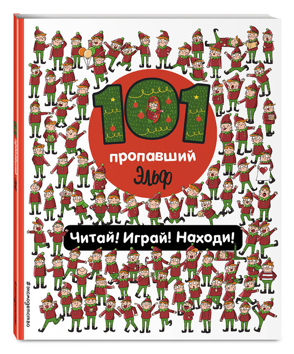 Эксмо Войханская П.В. "101 пропавший эльф. Читай! Играй! Находи!" 350057 978-5-04-121984-0 