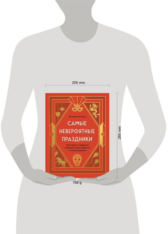 Эксмо Валерия Ильина "Самые невероятные праздники. Культура и традиции народов мира в фактах и иллюстрациях" 350066 978-5-04-121961-1 