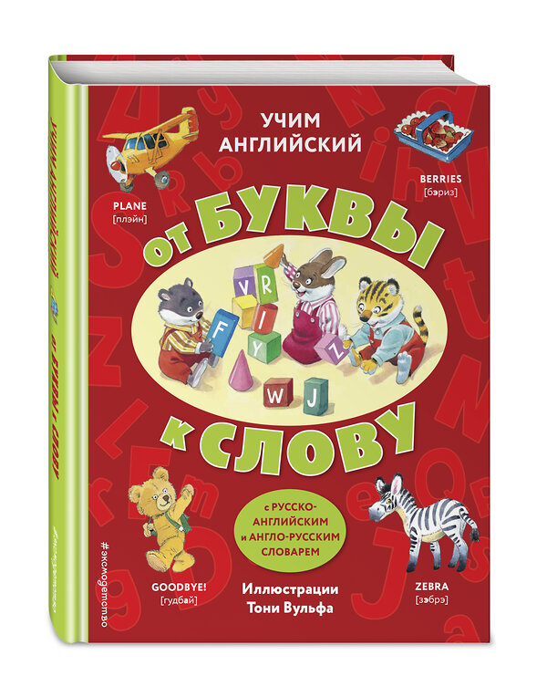 Эксмо "Учим английский: от буквы к слову (с илл. Тони Вульфа)" 350075 978-5-04-122011-2 