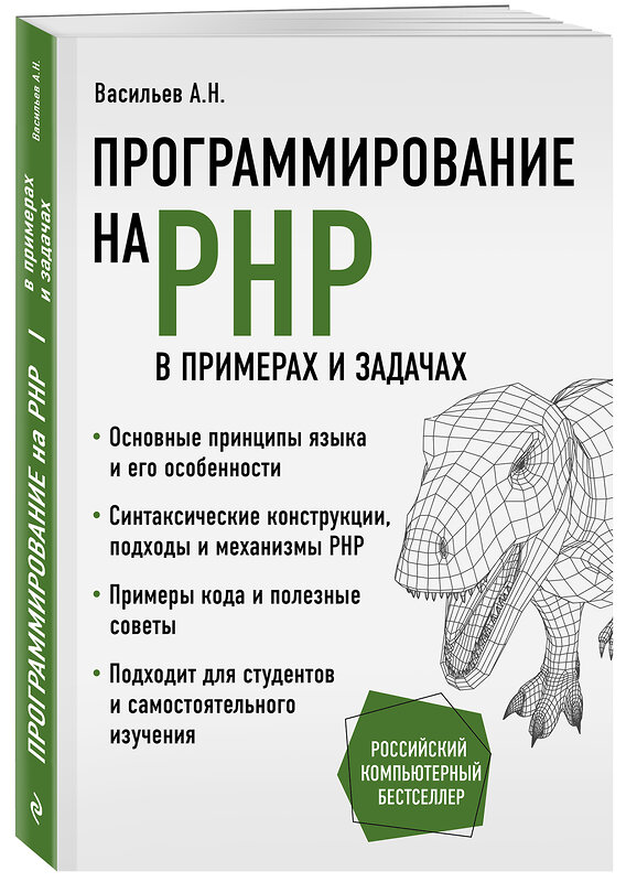 Эксмо Алексей Васильев "Программирование на PHP в примерах и задачах" 350076 978-5-04-122022-8 