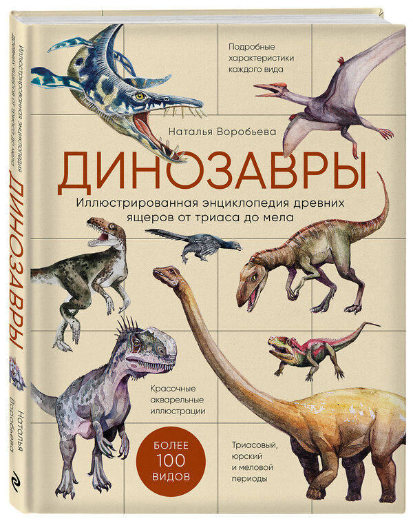 Эксмо Наталья Воробьева "Динозавры. Иллюстрированная энциклопедия древних ящеров от триаса до мела" 350078 978-5-04-122002-0 