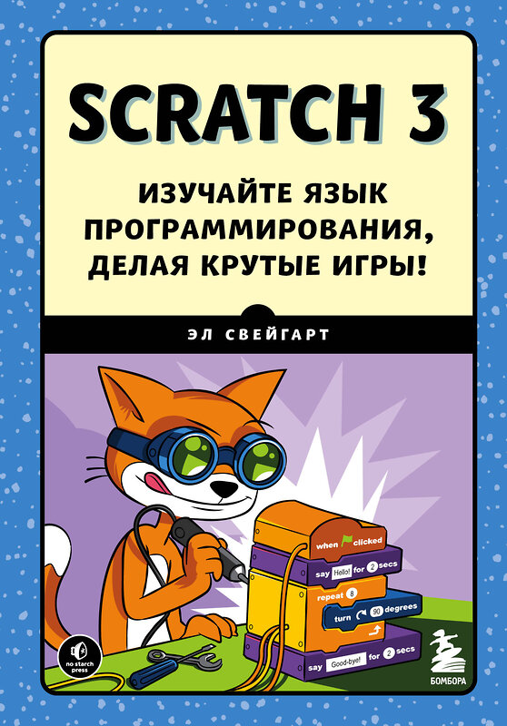 Эксмо Эл Свейгарт "Scratch 3. Изучайте язык программирования, делая крутые игры!" 350081 978-5-04-122009-9 