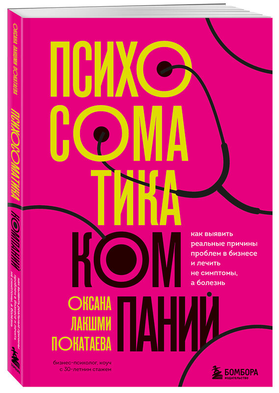 Эксмо Оксана Лакшми Покатаева "Психосоматика компаний. Как выявить реальные причины проблем в бизнесе и лечить не симптомы, а болезнь" 350106 978-5-04-122082-2 