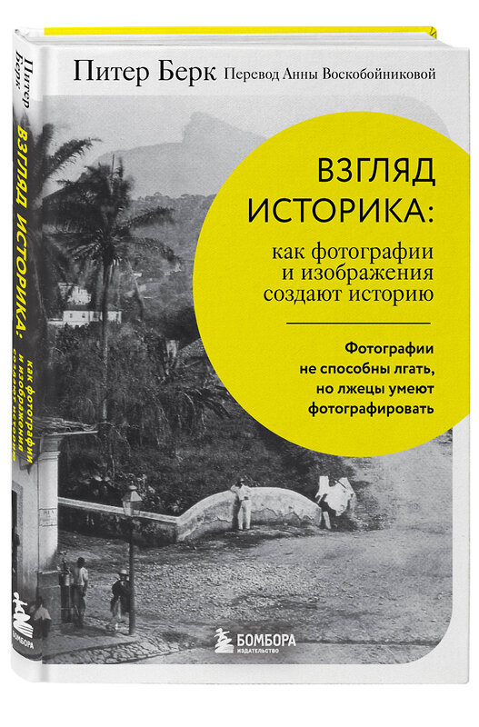 Эксмо Питер Берк "Взгляд историка: как фотографии и изображения создают историю" 350111 978-5-04-169462-3 